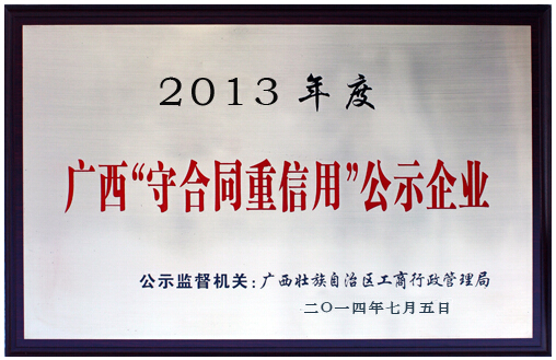 2013年度守合同重信用公示企业-5