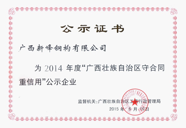 2014年度守合同重信用公示企业-2