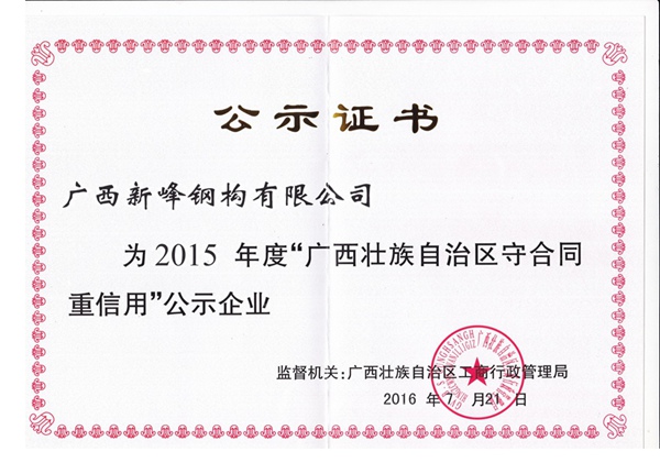 2015年度守合同重信用公示企业-1
